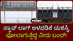 TB Dam ಗೇಟ್​ಗೆ ಸ್ಟಾಪ್ ಲಾಗ್ ಅಳವಡಿಕೆ ಯಶಸ್ವಿ; ಪೋಲಾಗುತ್ತಿದ್ದ ನೀರು ಬಂದ್!